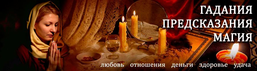 Гадалка в Кшенском — отзывы