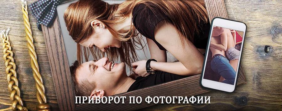 Сильный приворот по фотографии | Кшенский