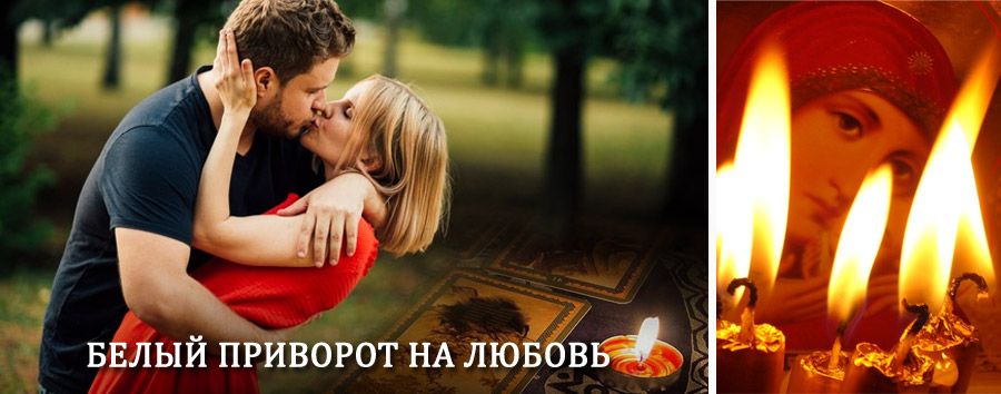 Приворот в домашних условиях на мужчину в Кшенском