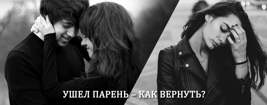 Как вернуть парня после расставания – действенный приворот от гадалки в Кшенском